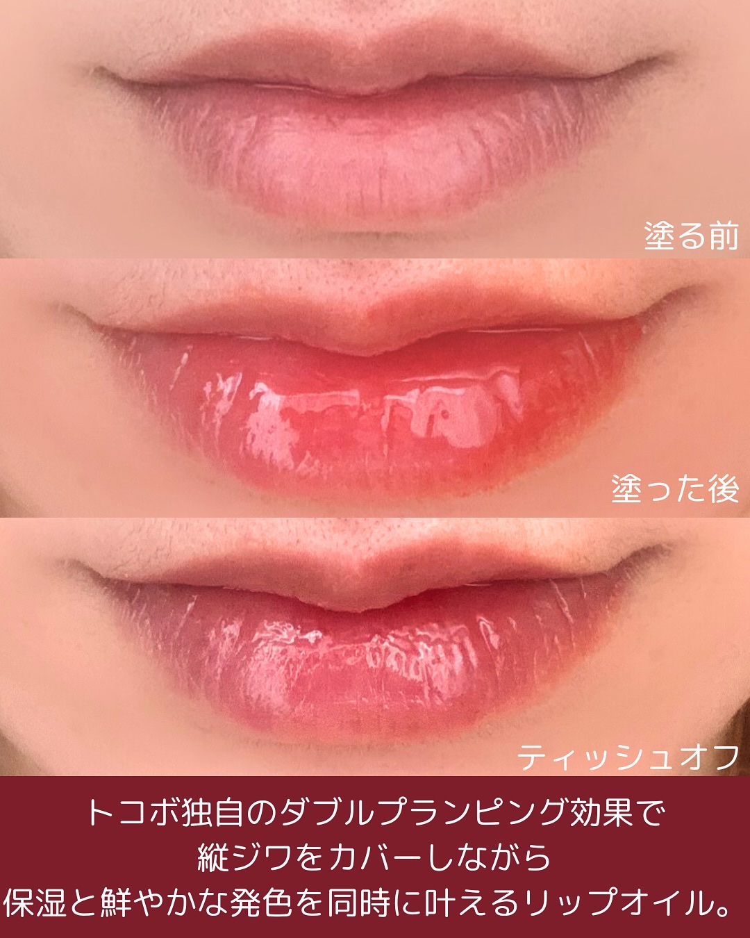 ジューシーベリープランピングリップオイル/TOCOBO/リップグロスを使ったクチコミ（3枚目）