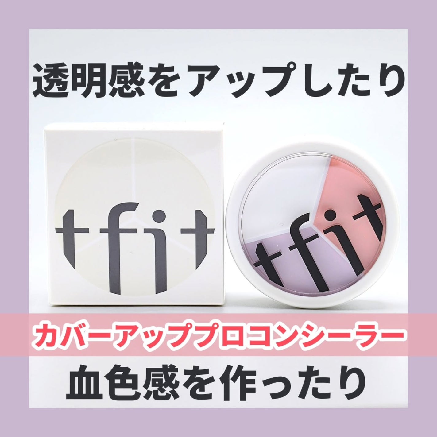 カバーアッププロコンシーラー/TFIT/パレットコンシーラーを使ったクチコミ(1枚目)