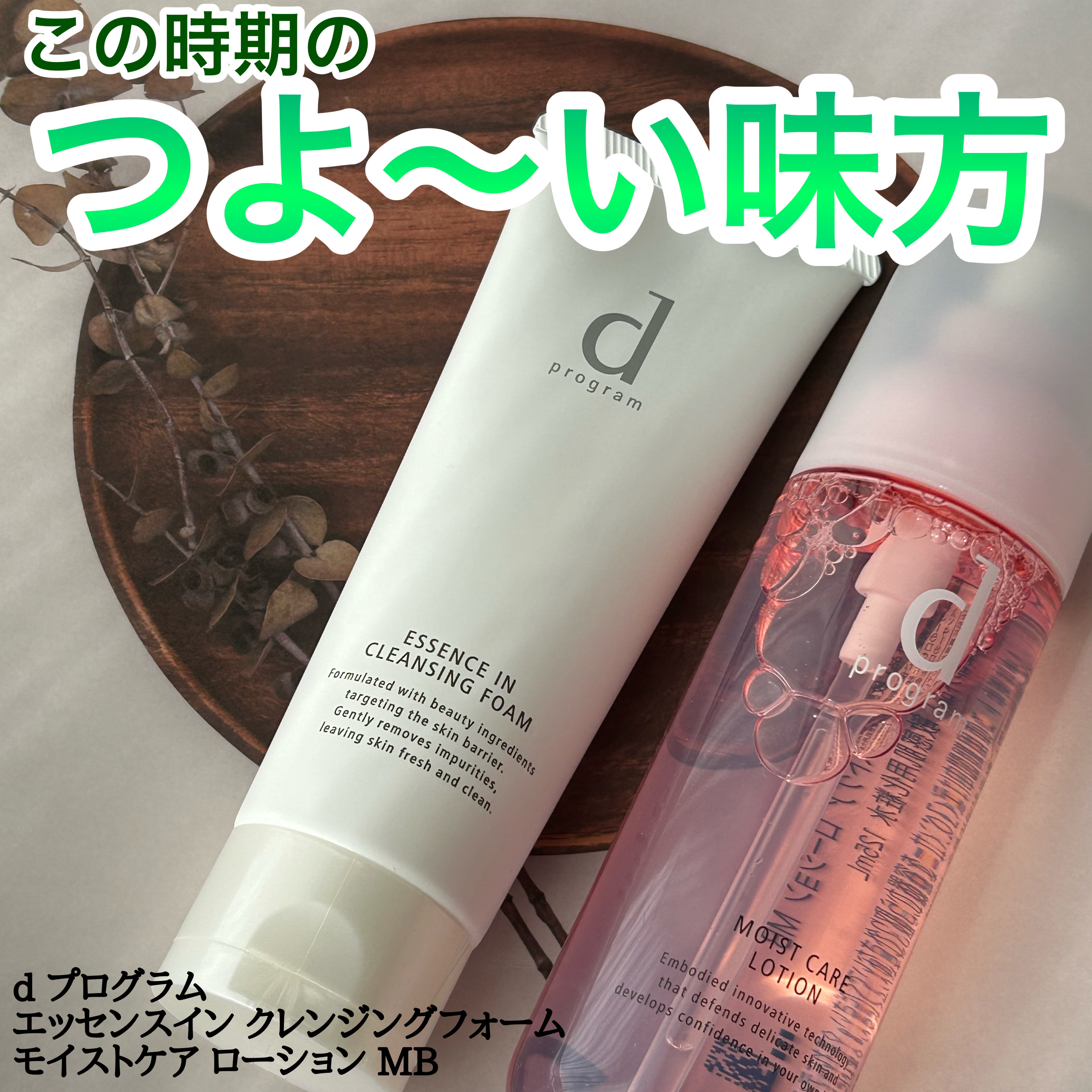 モイストケア ローション MB/d プログラム/化粧水を使ったクチコミ（1枚目）