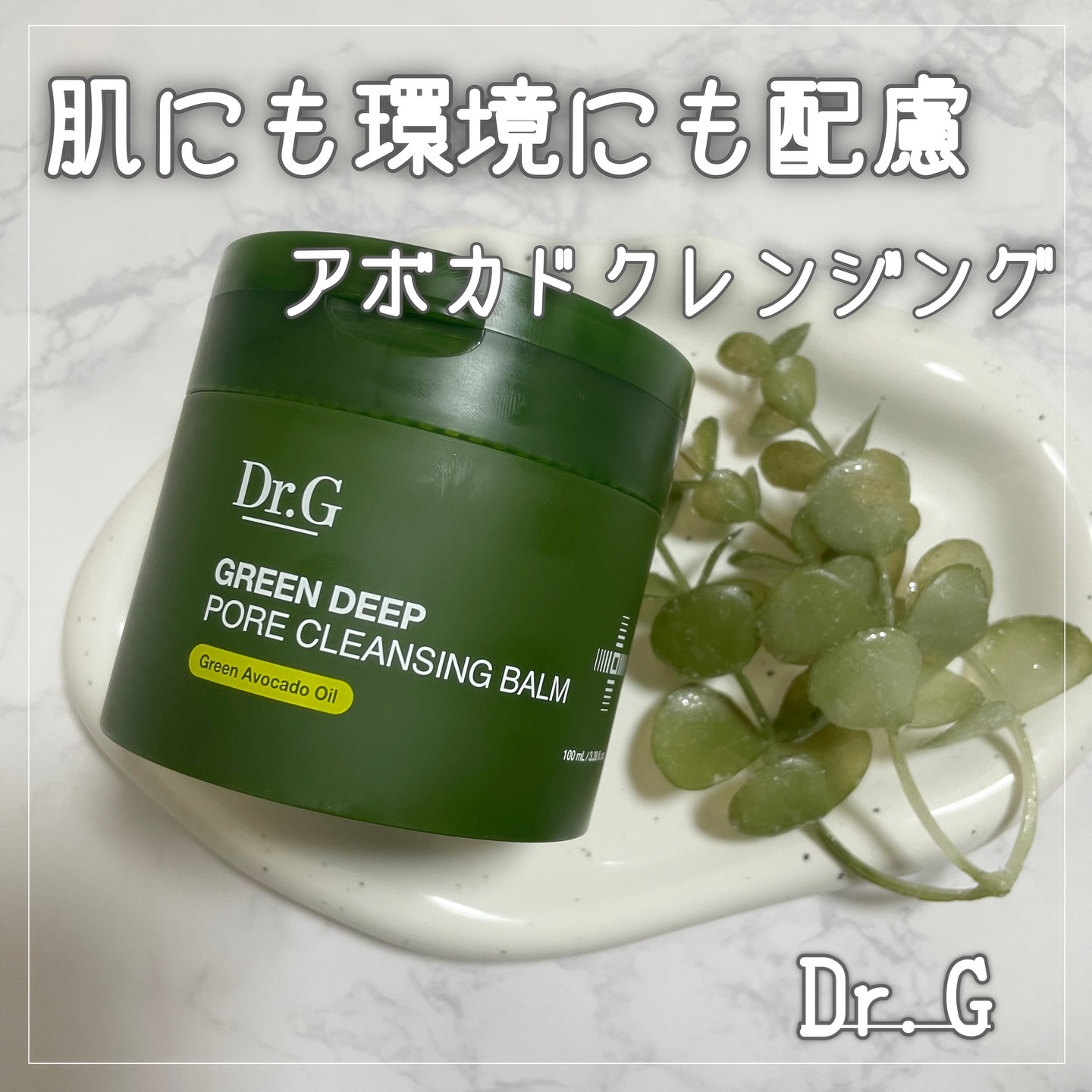 グリーンディープポアクレンジングバーム/Dr.G/クレンジングバームを使ったクチコミ（1枚目）