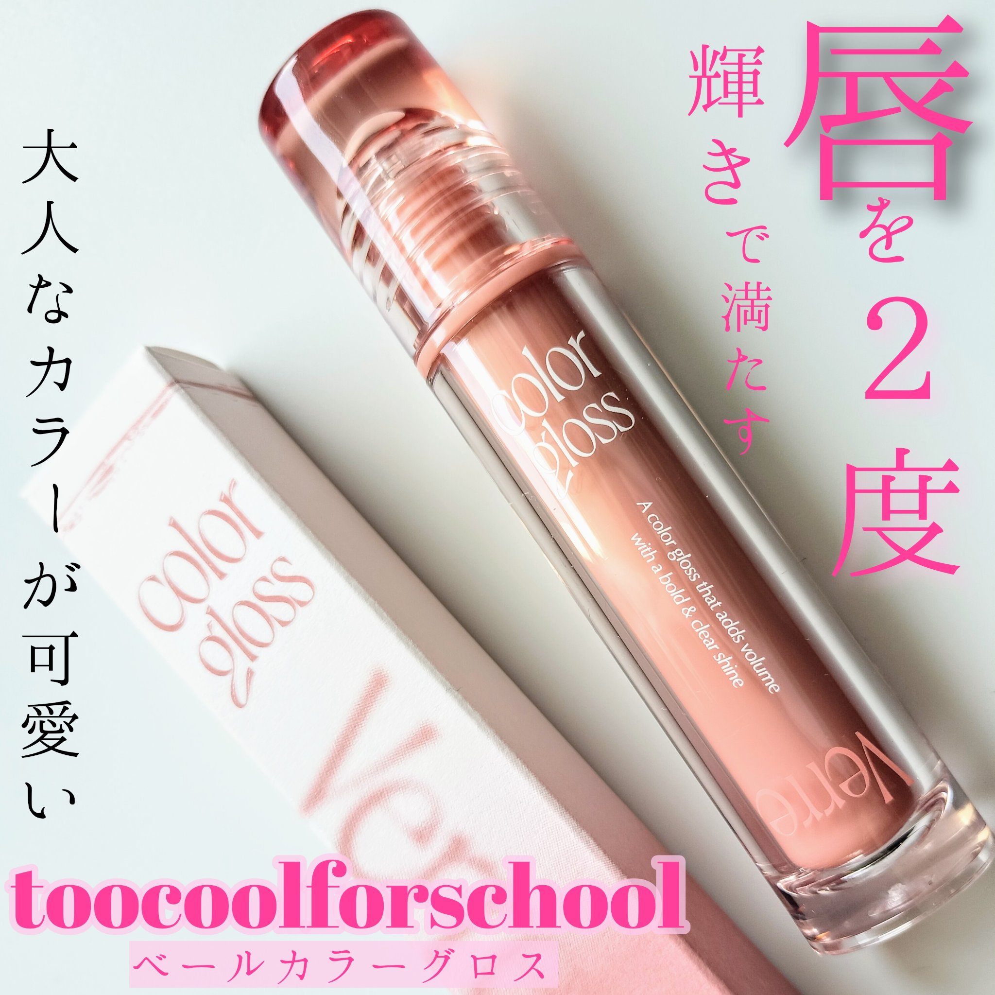 ベールカラーグロス/too cool for school/リップグロスを使ったクチコミ（1枚目）