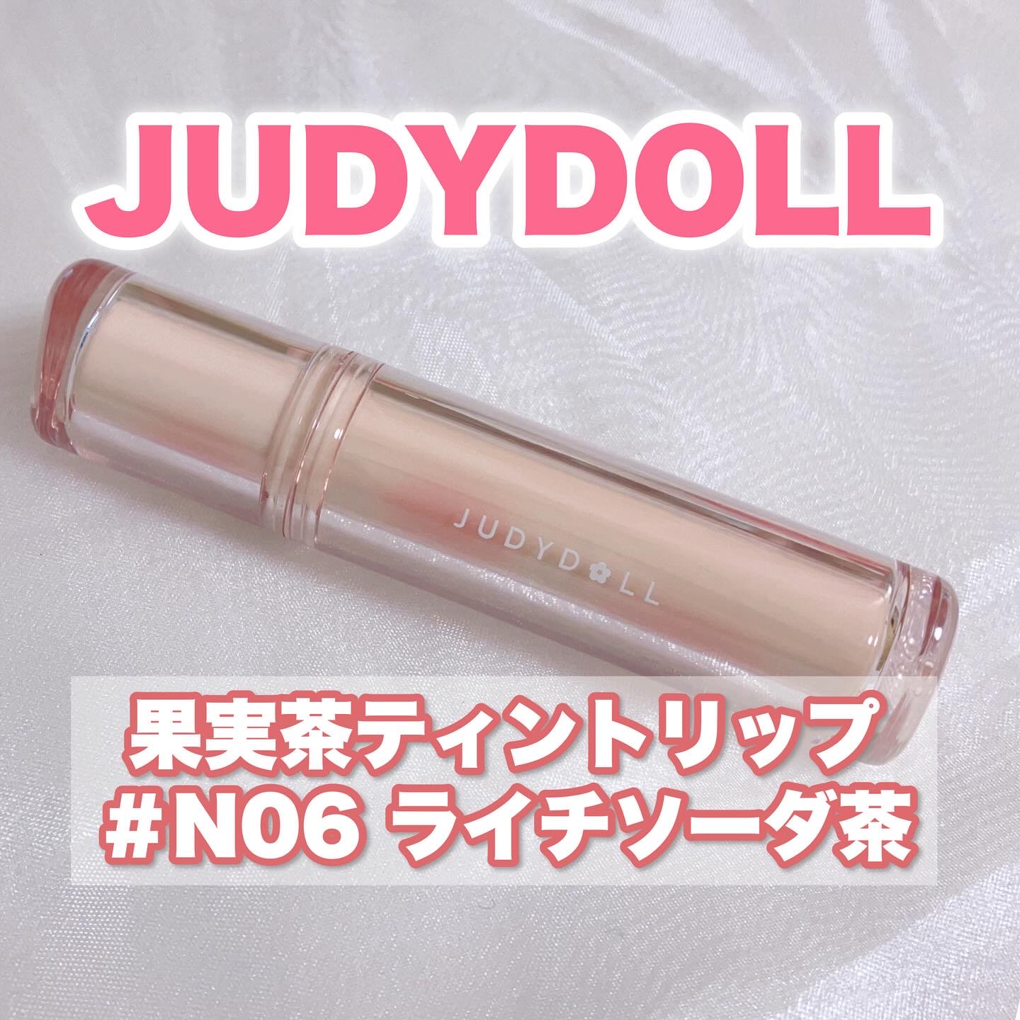 JUDYDOLL 果実茶ティントリップ/JUDYDOLL/リップティントを使ったクチコミ（2枚目）