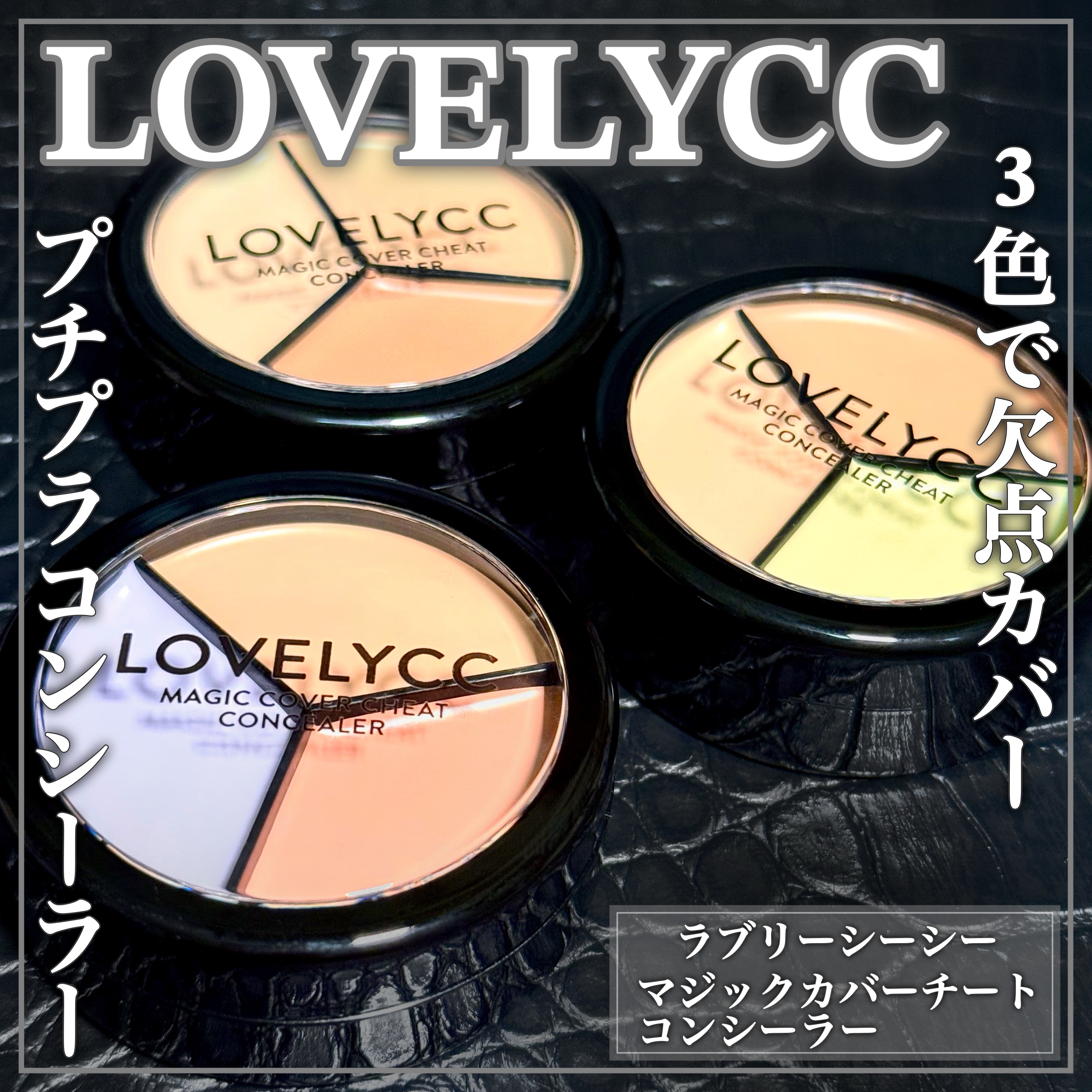 lovelycc マジックカバーチートコンシーラー/LOVELYCC/パレットコンシーラーを使ったクチコミ（1枚目）