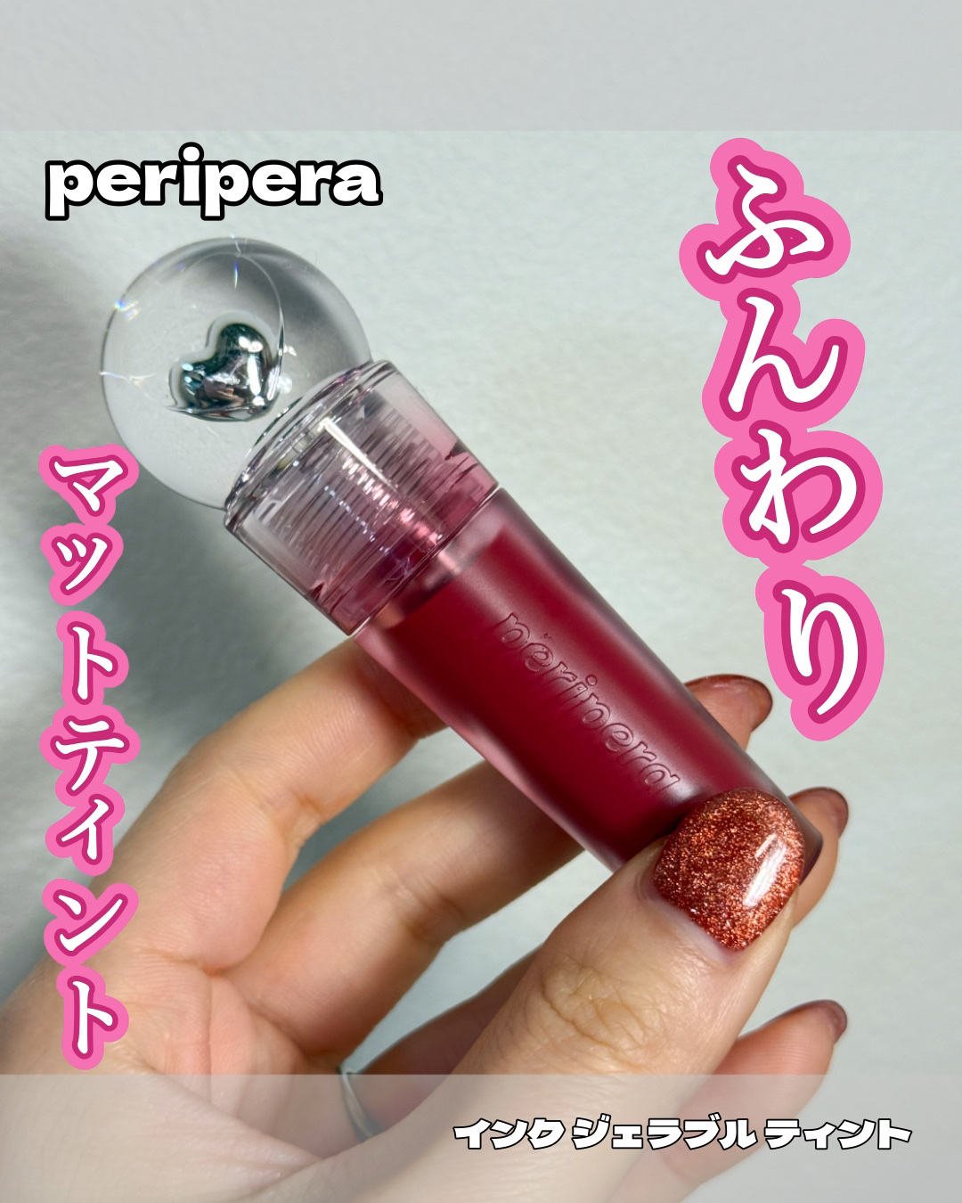 ペリペラ インク ジェラブル ティント/PERIPERA/リップティントを使ったクチコミ（1枚目）