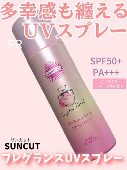 サンカット フレグランスUVスプレー クリスタルフローラルの香り/サンカット®/日焼け止めミスト・スプレーを使ったクチコミ(1枚目)