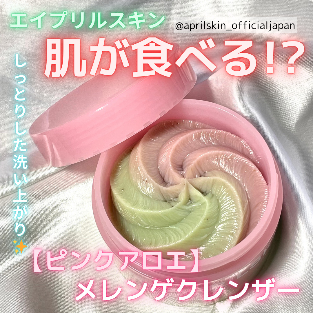 ピンクアロエメレンゲクレンザー/APRILSKIN/その他洗顔料を使ったクチコミ（1枚目）