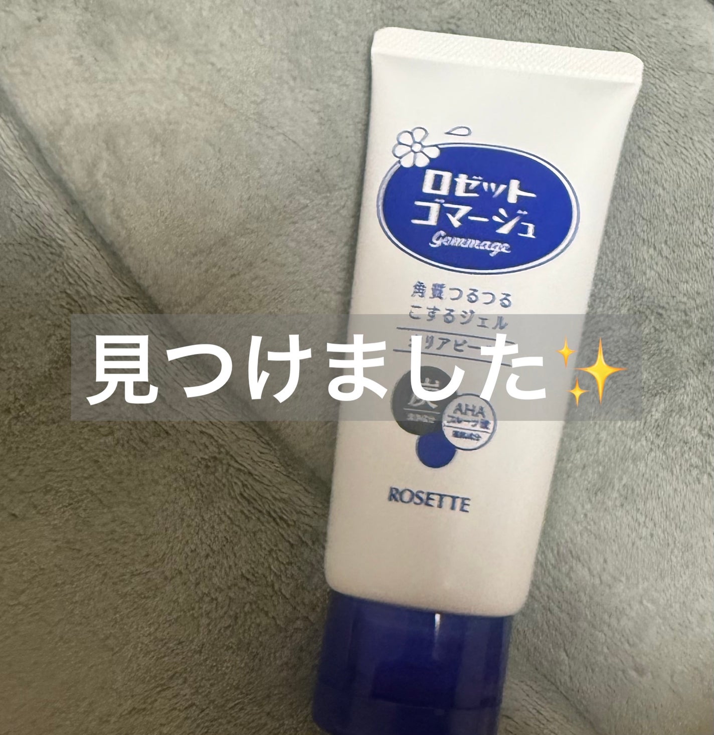 ロゼットゴマージュ クリアピール/ロゼット/スクラブ・ゴマージュを使ったクチコミ(1枚目)