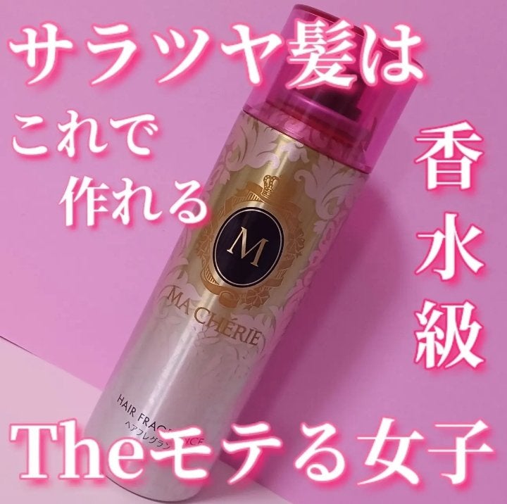 ヘアフレグランス EX/MACHERIE/プレスタイリング・寝ぐせ直しを使ったクチコミ(1枚目)