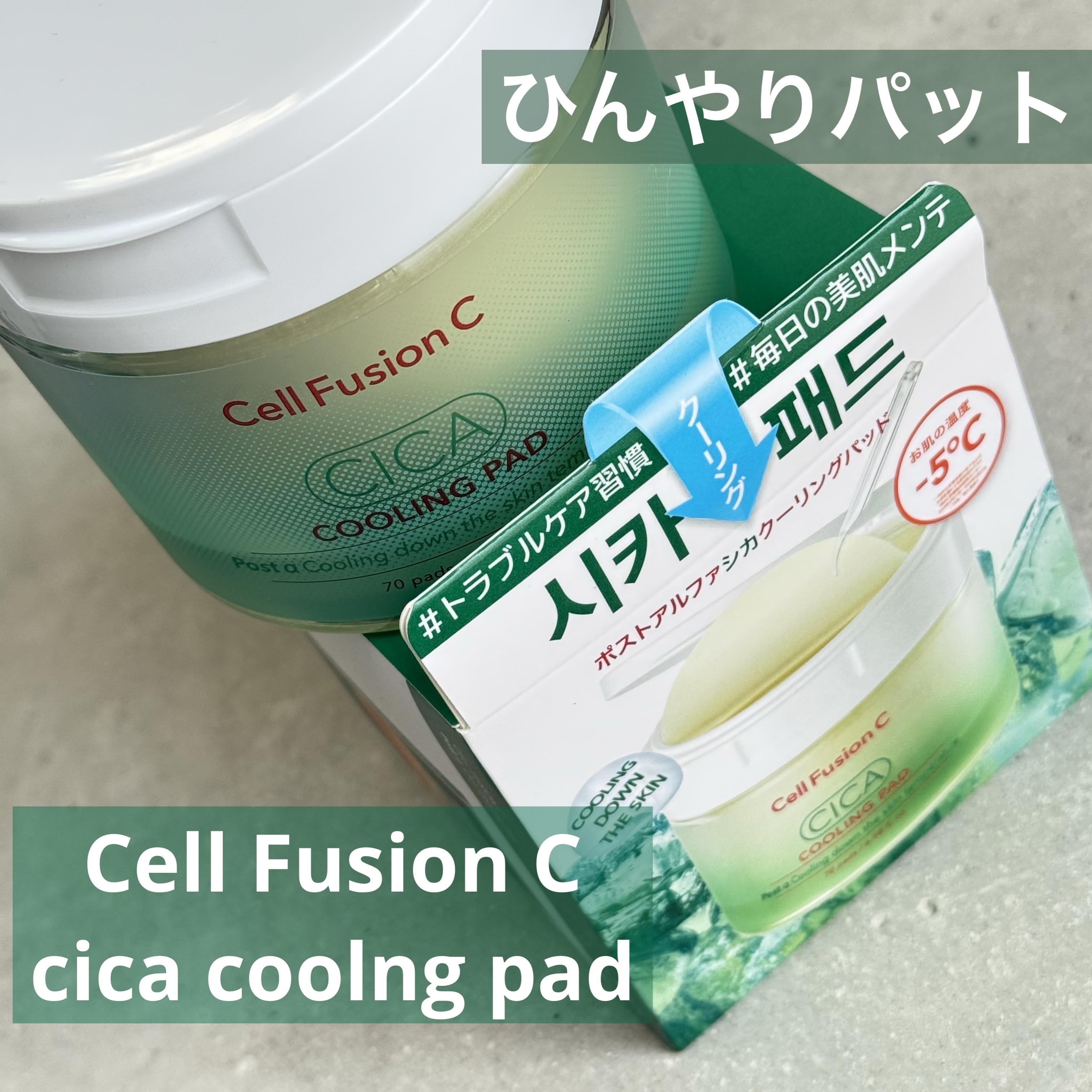 ポストアルファシカクーリングパッド/Cell Fusion C(セルフュージョンシー)/トナーパッドを使ったクチコミ（1枚目）