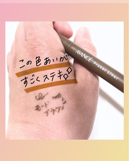 アヴァンセ プリュネルライナー/アヴァンセ/リキッドアイライナーを使ったクチコミ(4枚目)
