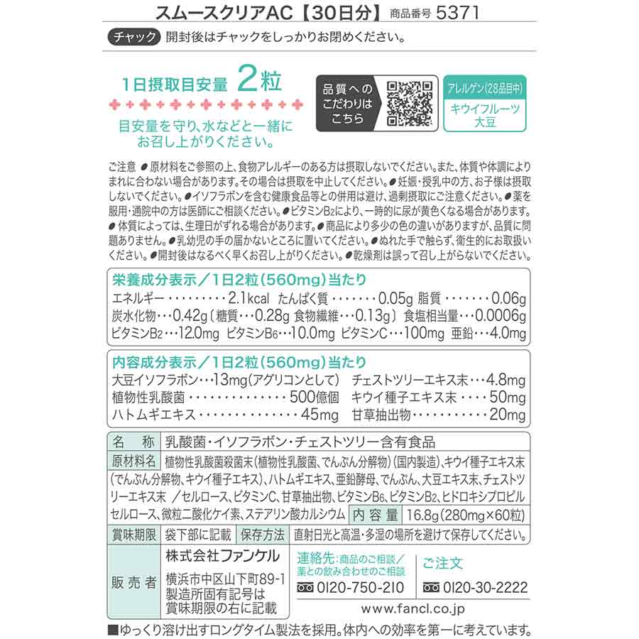 スムースクリアAC ファンケル