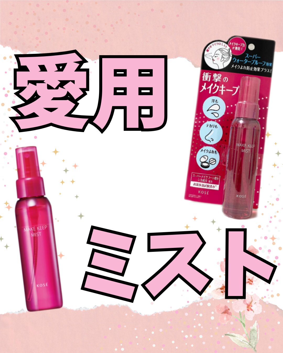 メイク キープ ミストEX +/コーセーコスメニエンス/ミスト状化粧水を使ったクチコミ（1枚目）