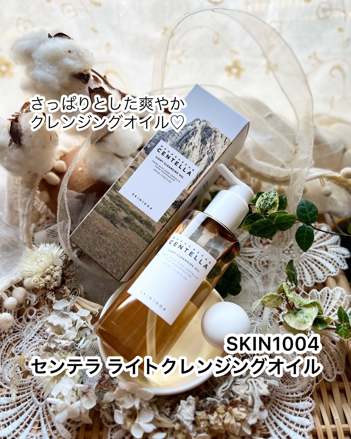 センテラ ライトクレンジングオイル/SKIN1004/オイルクレンジングを使ったクチコミ(1枚目)