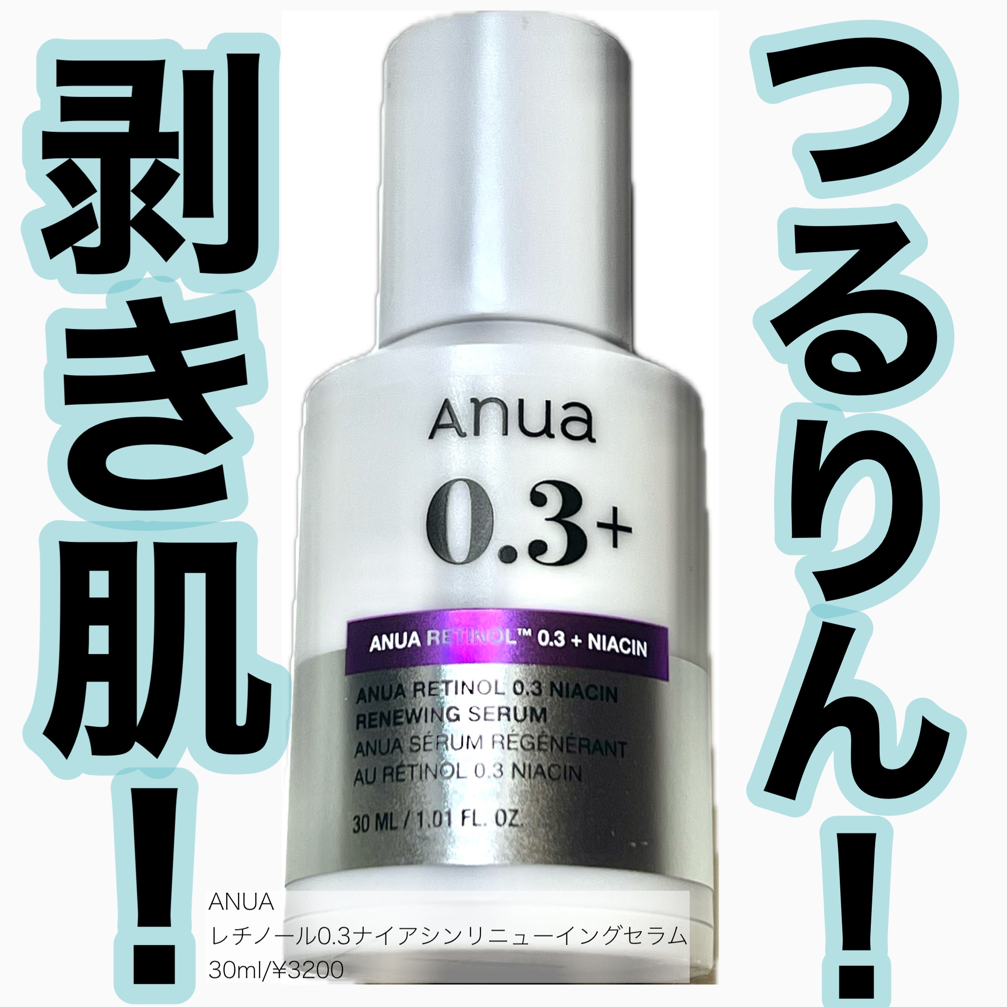 レチノール0.3 ナイアシンリニューイングセラム/Anua/美容液を使ったクチコミ（1枚目）