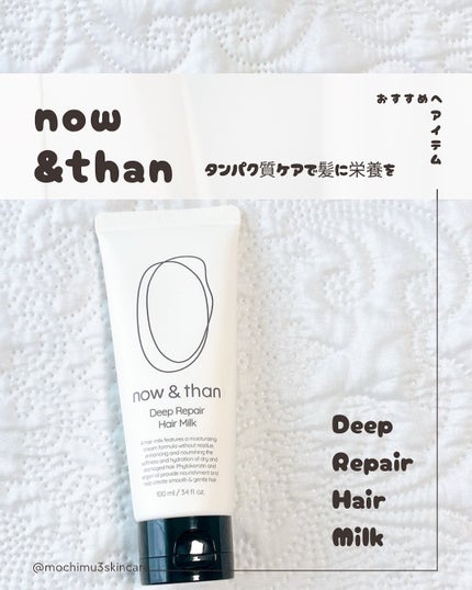ディープリペアヘアミルク/now & than(ナウアンドダン)/ヘアミルクを使ったクチコミ(1枚目)
