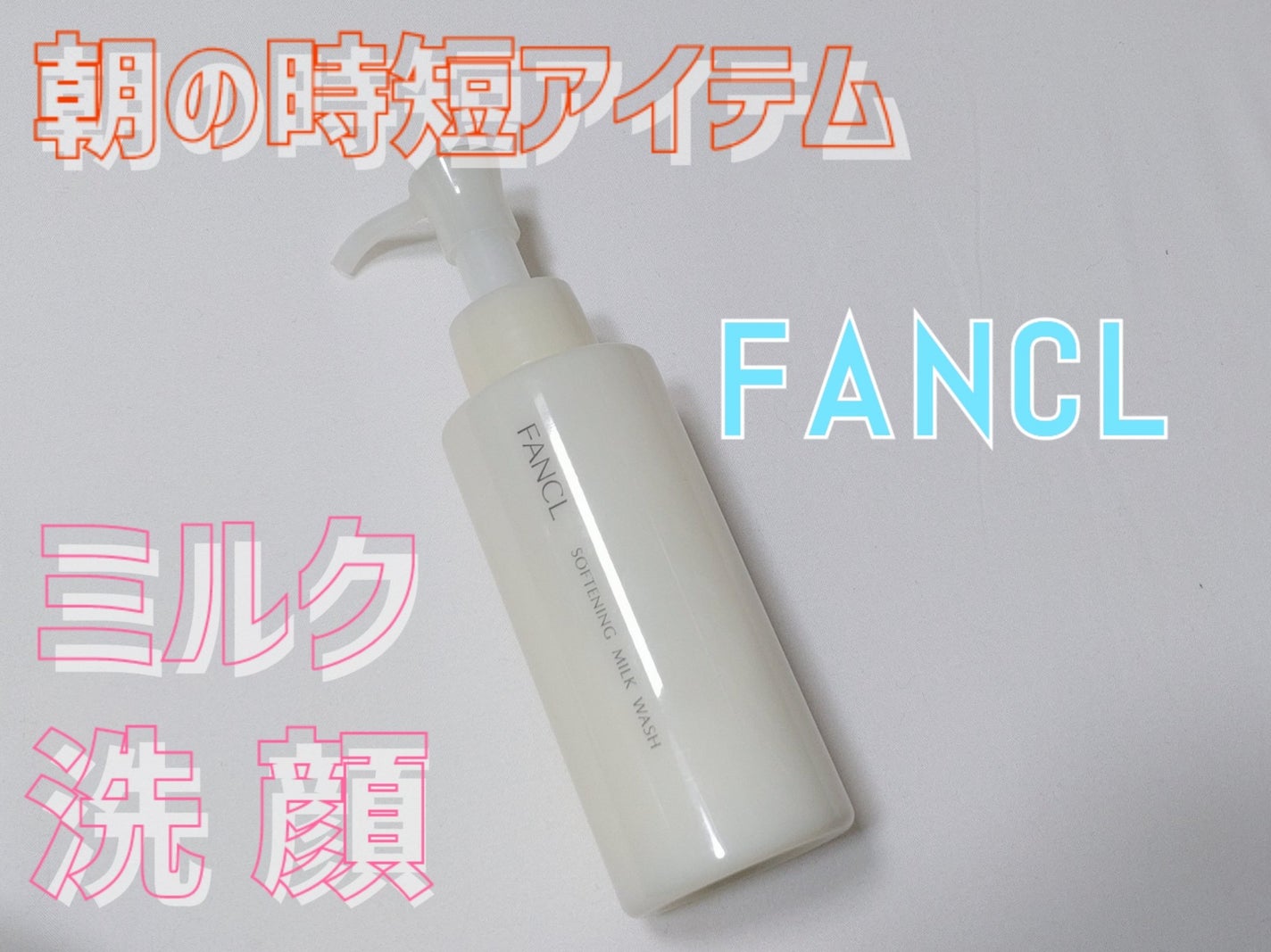 やわ肌ミルク洗顔/ファンケル/その他洗顔料を使ったクチコミ(1枚目)