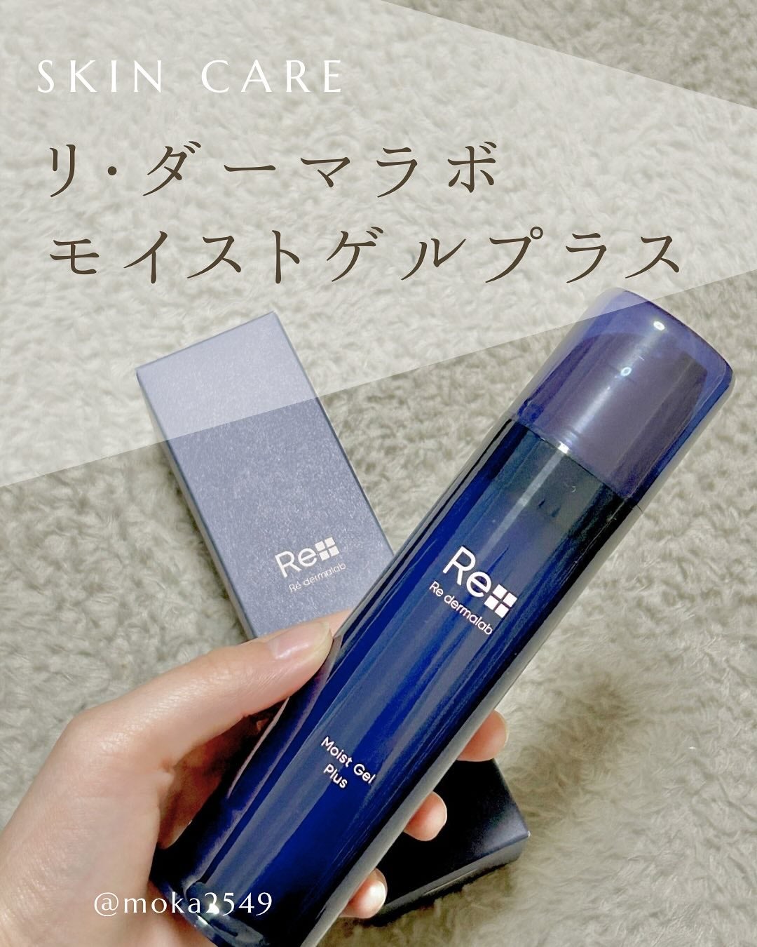 モイストゲルプラス/Re dermalab/オールインワン化粧品を使ったクチコミ(1枚目)