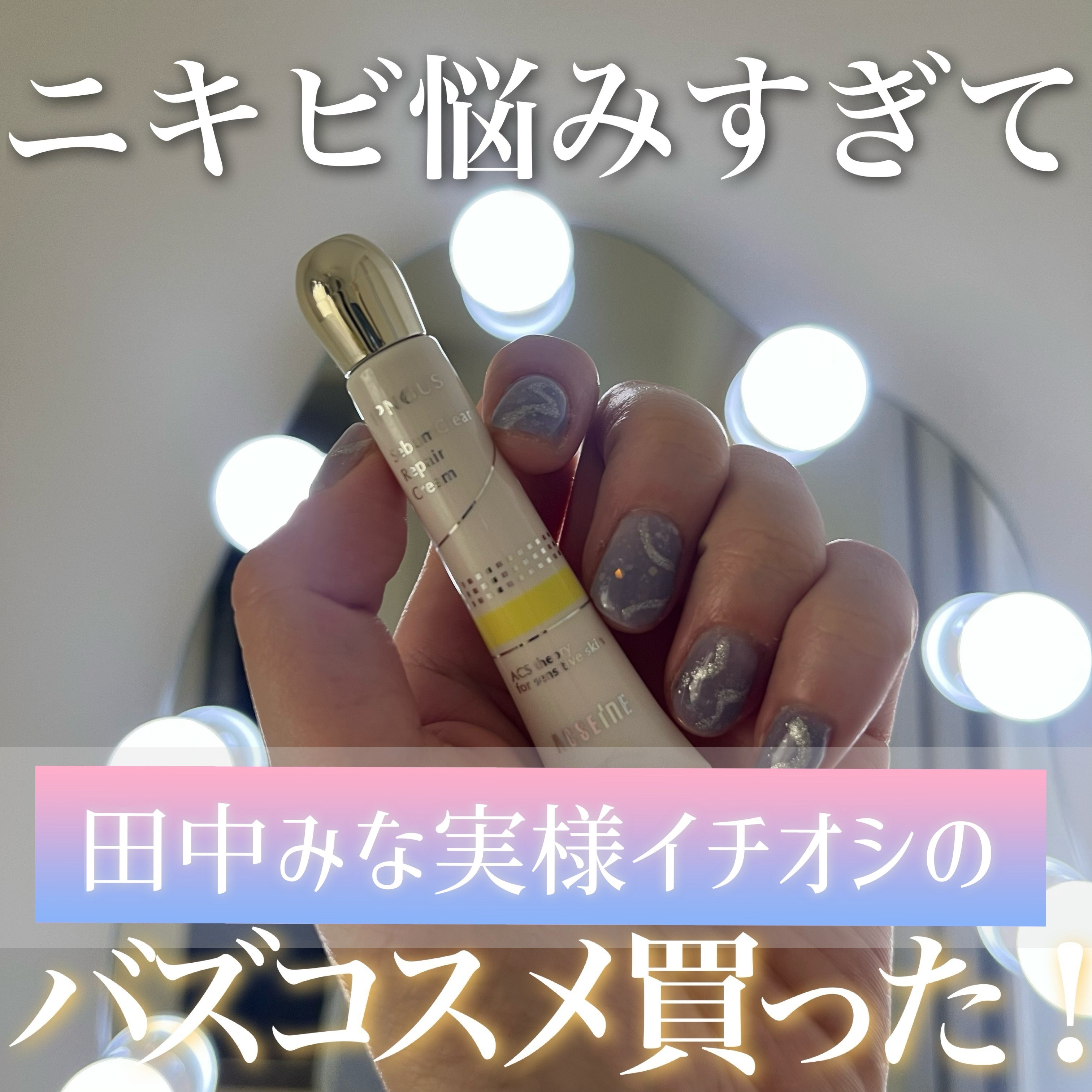 イプノス シーバムクリア リペアクリーム/ACSEINE/フェイスクリームを使ったクチコミ（1枚目）