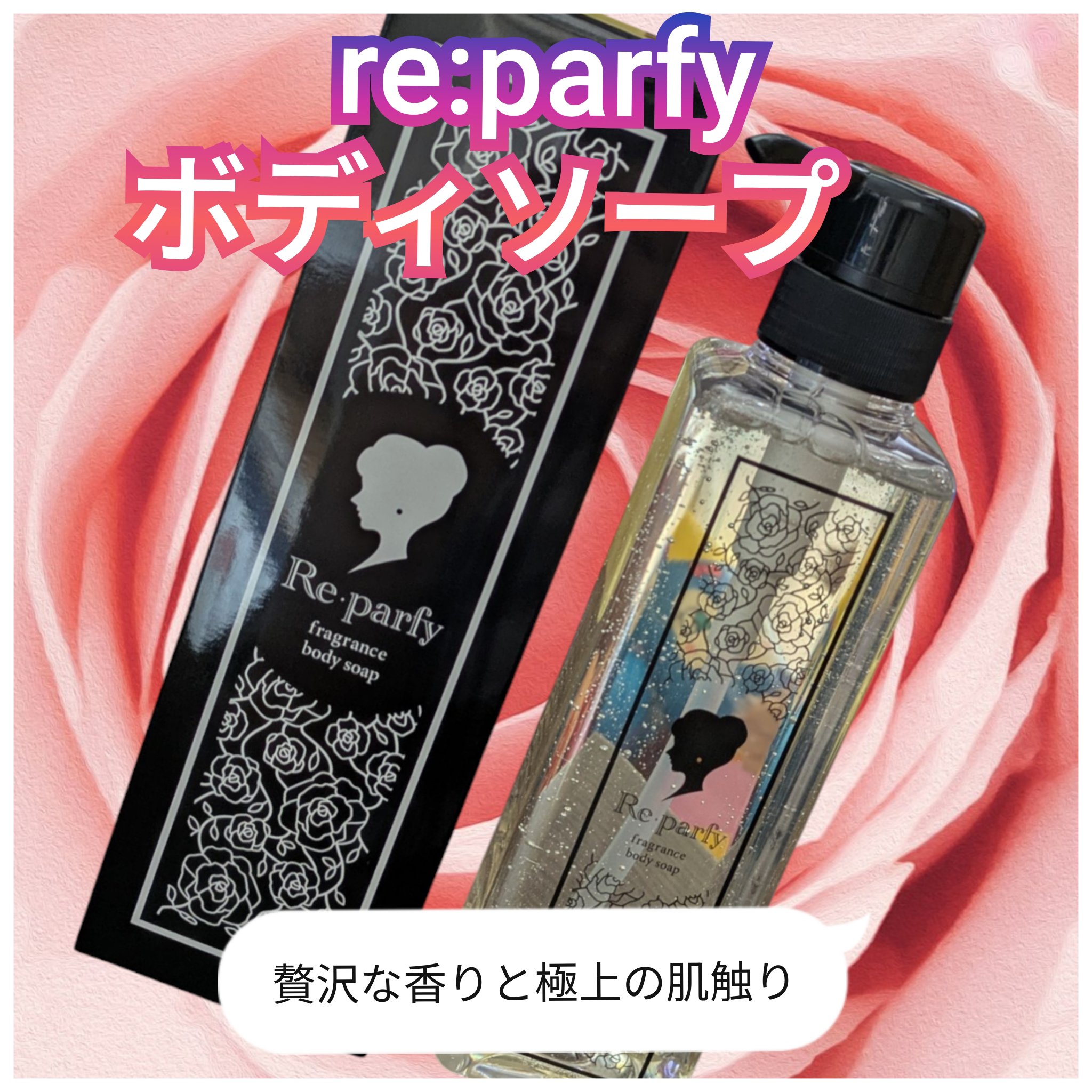 フレグランスボディソープ/Re･parfy /ボディソープを使ったクチコミ（1枚目）
