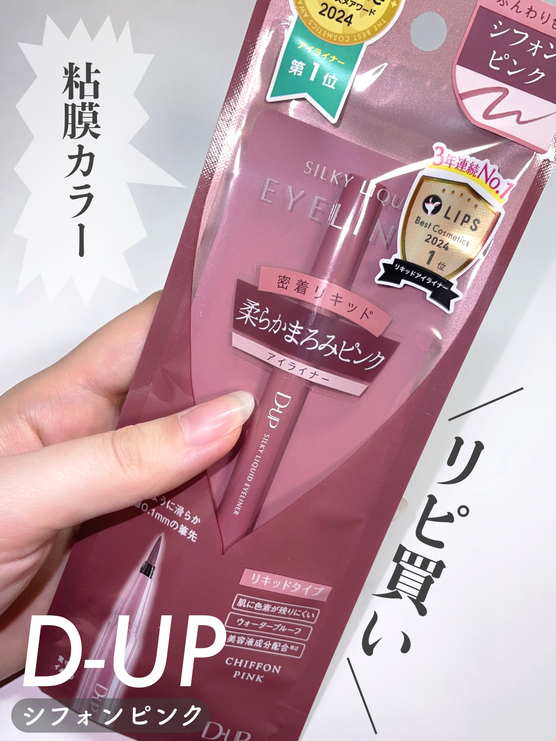 シルキーリキッドアイライナーWP/D-UP/リキッドアイライナーを使ったクチコミ（1枚目）