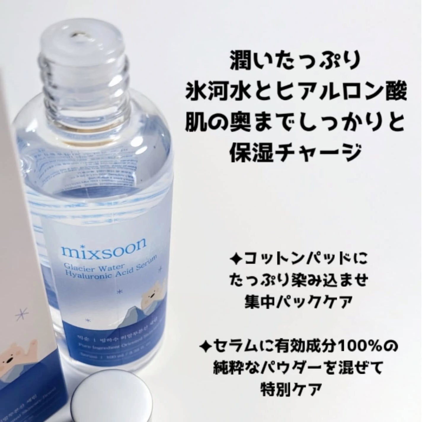 氷河水 ヒアルロン酸セラム/mixsoon/美容液を使ったクチコミ(2枚目)