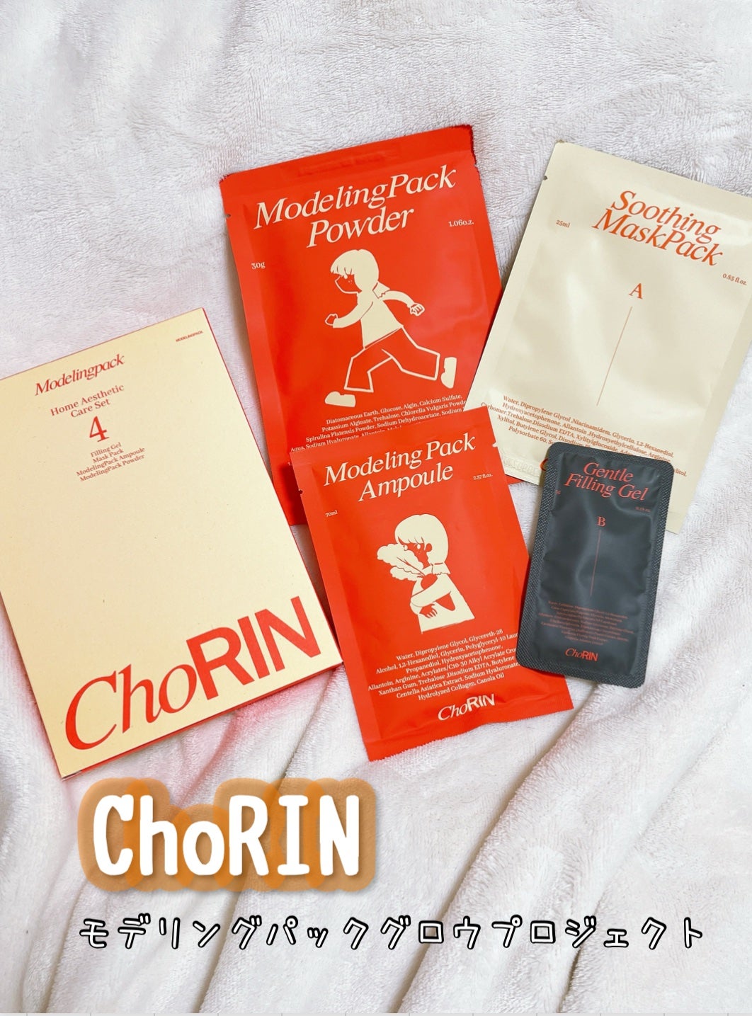 モデリングパックグロウプロジェクト/choRIN/シートマスク・パックを使ったクチコミ(1枚目)