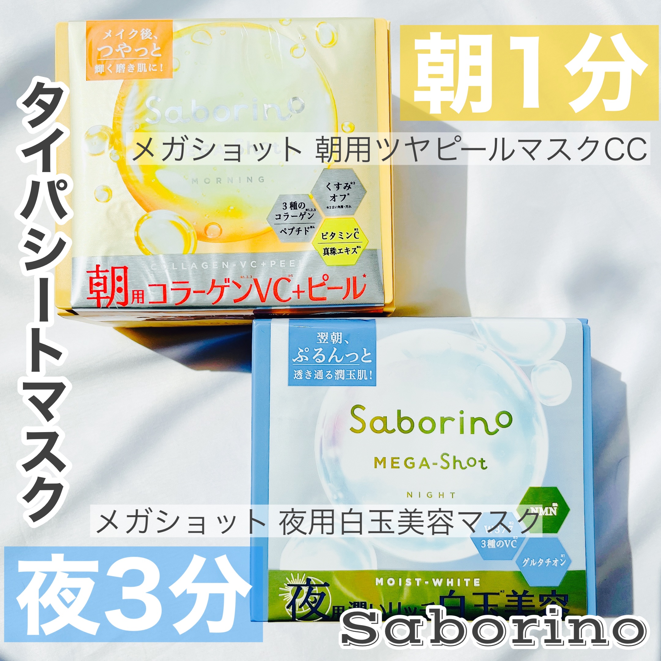 サボリーノ メガショット 朝用ツヤピールマスク CC/サボリーノ/シートマスク・パックを使ったクチコミ（1枚目）