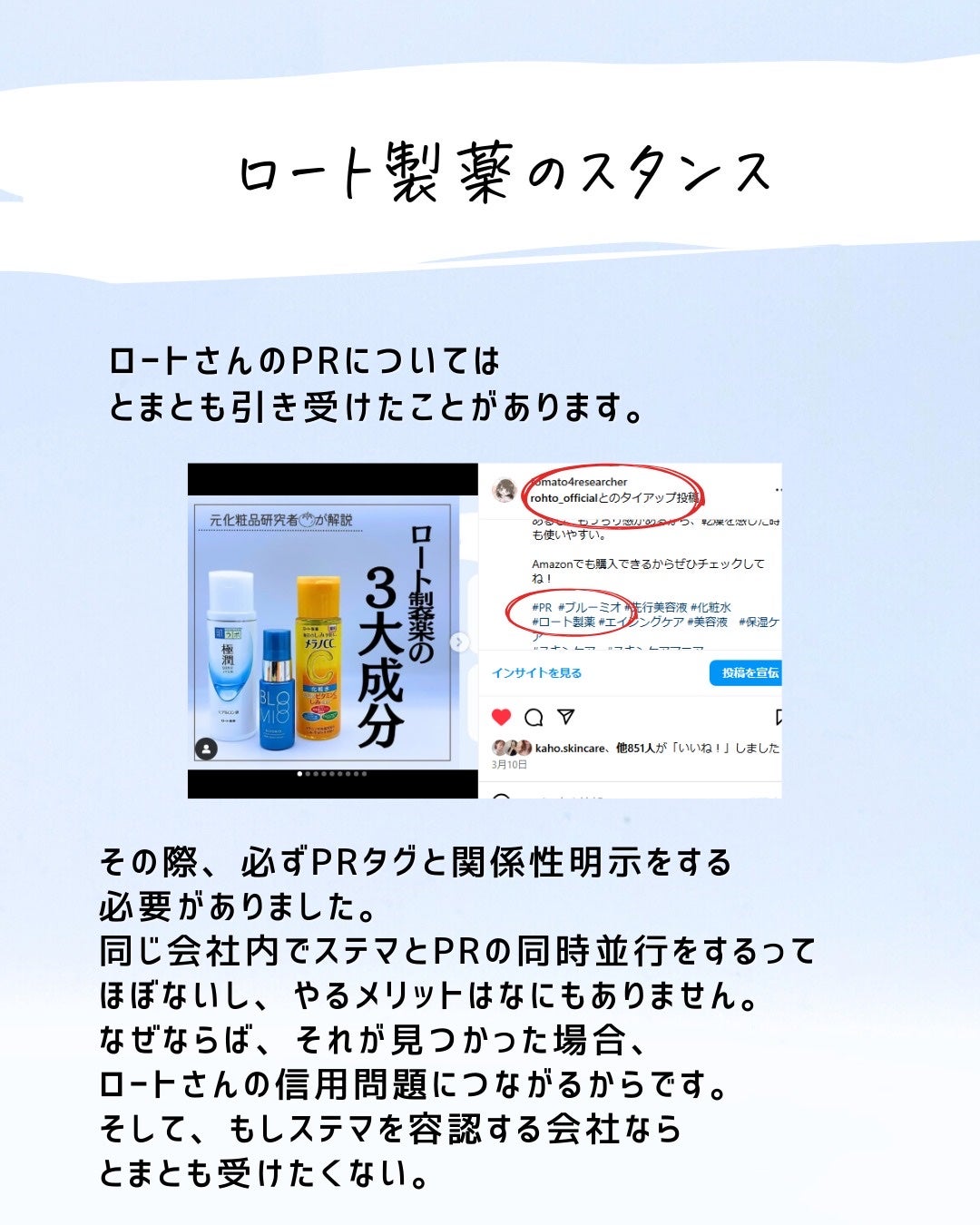 とまと村長@化粧品研究者 on LIPS 「ロートさんのステマの話については、かなり激心が走ったと思います..」(6枚目)