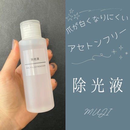除光液/無印良品/除光液を使ったクチコミ(1枚目)