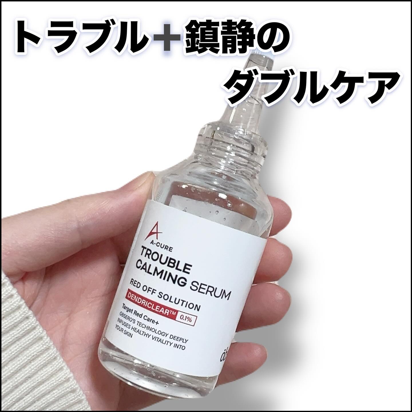 エーキュアトラブルカーミングセラム/obsero/美容液を使ったクチコミ（1枚目）