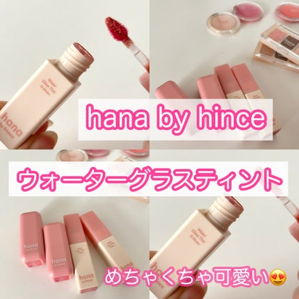 ウォーターグラスティント/hana by hince/口紅を使ったクチコミ(1枚目)