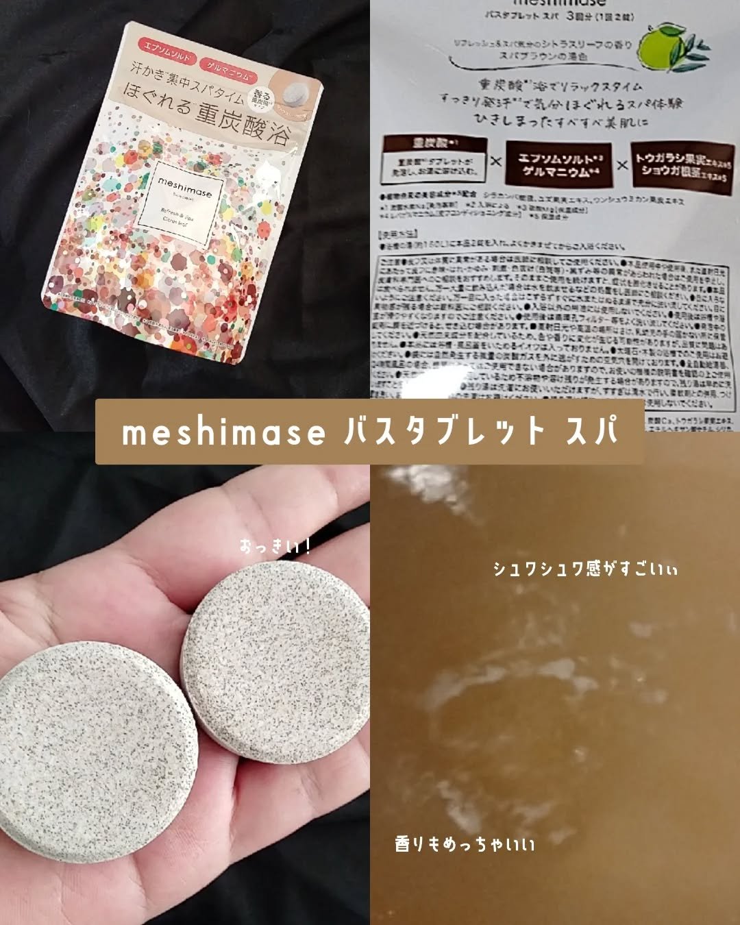 meshimase バスタブレット スパ [浴用化粧料]/meshimase/炭酸系入浴剤を使ったクチコミ（2枚目）