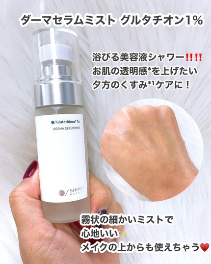 ダーマセラムミスト グルタチオン1%/SHIMBI METHOD/ミスト状化粧水を使ったクチコミ(2枚目)
