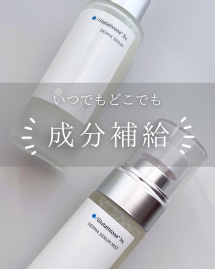 ダーマセラム グルタチオン3%/SHIMBI METHOD/美容液を使ったクチコミ(1枚目)