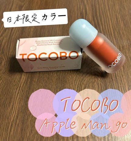 ジューシーベリープランピングリップオイル/TOCOBO/リップグロスを使ったクチコミ(1枚目)