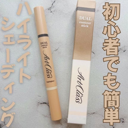 アートクラス デュアル コントゥアスティック/too cool for school/シェーディングを使ったクチコミ(1枚目)