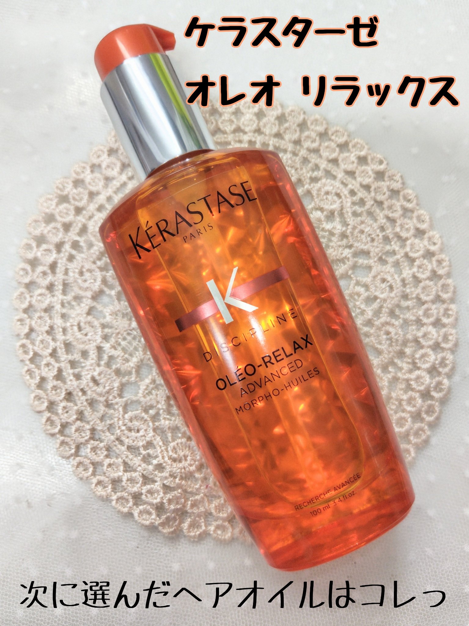  DP フルイド オレオ リラックス/ケラスターゼ/ヘアオイルを使ったクチコミ（1枚目）