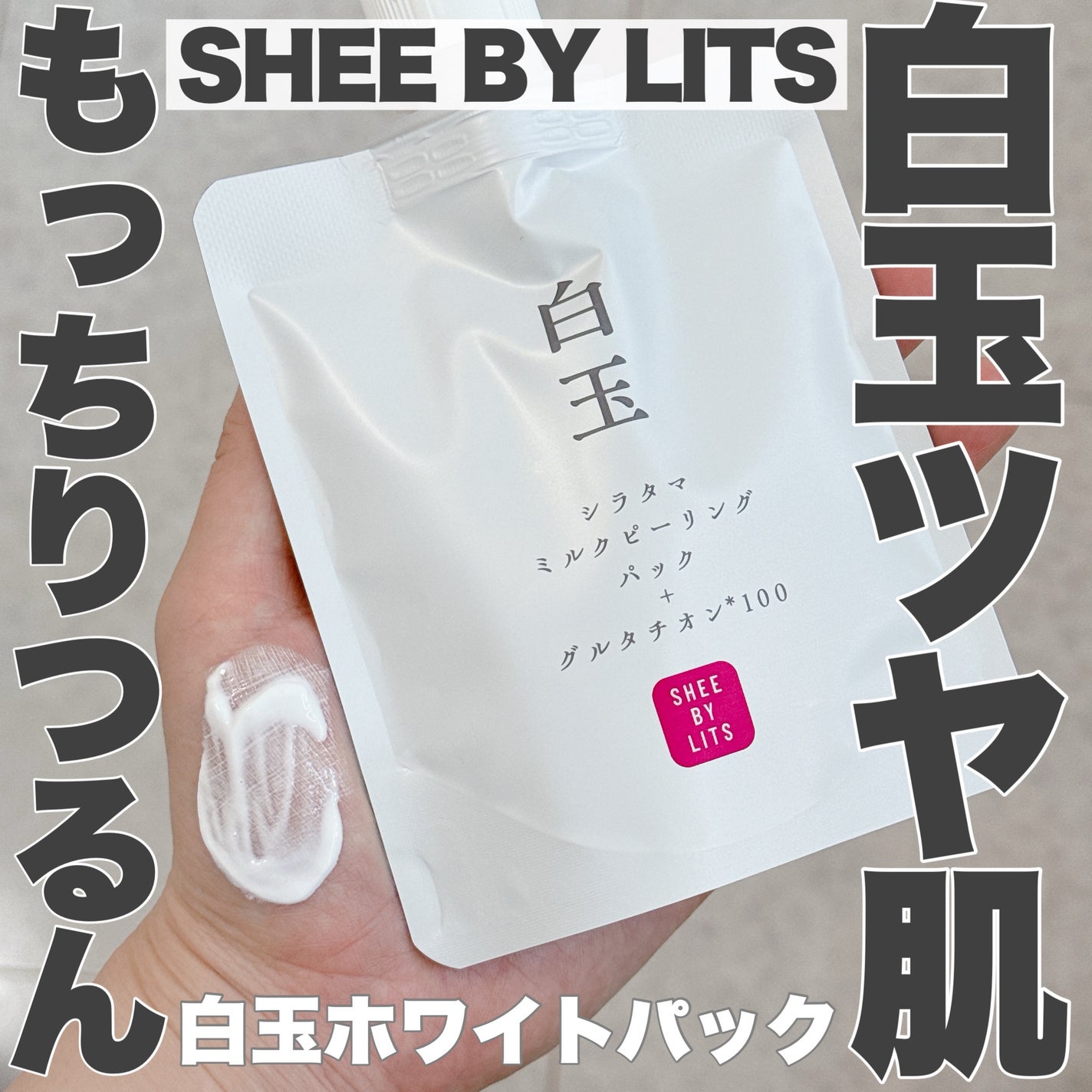 SHEE BY LITS 白玉ミルクピーリングパック/リッツ/洗い流すパック・マスクを使ったクチコミ(1枚目)