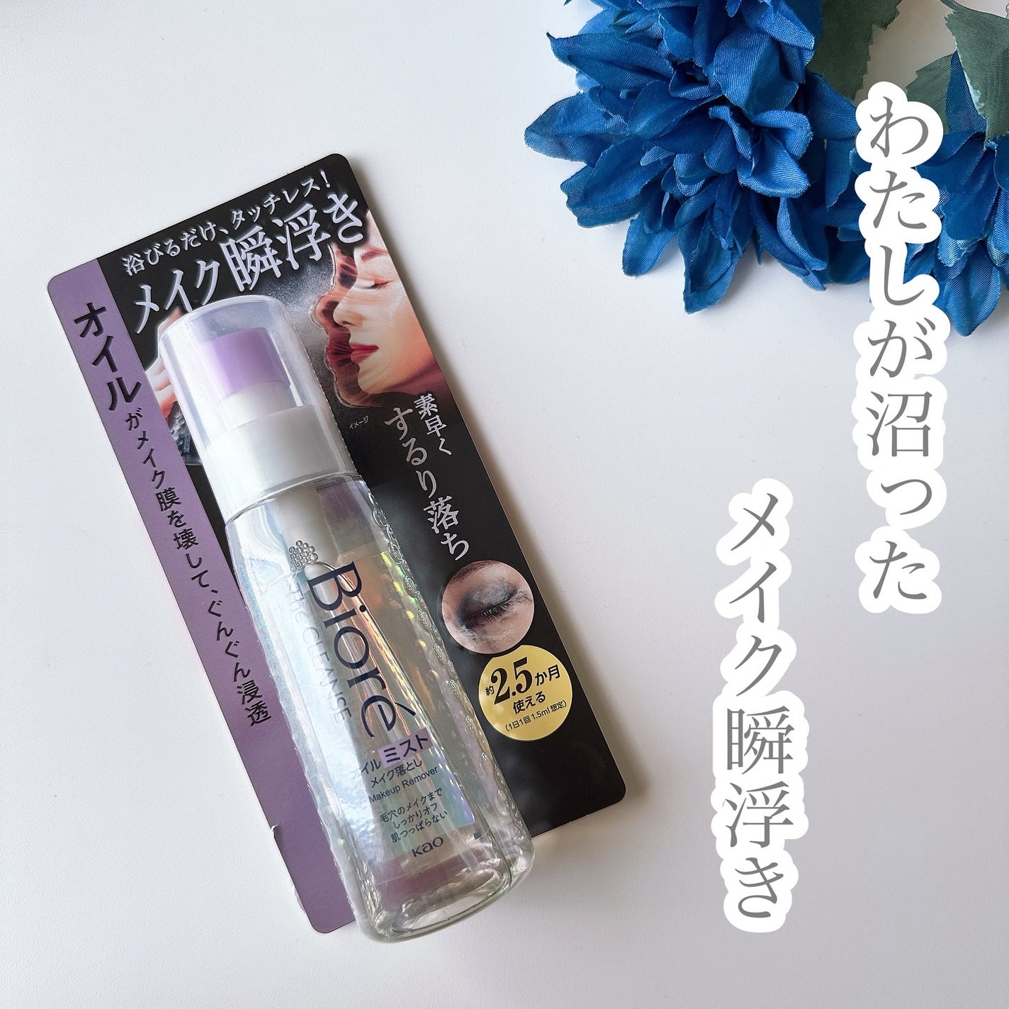 ザ クレンズ オイルミストメイク落とし/ビオレ/オイルクレンジングを使ったクチコミ(1枚目)