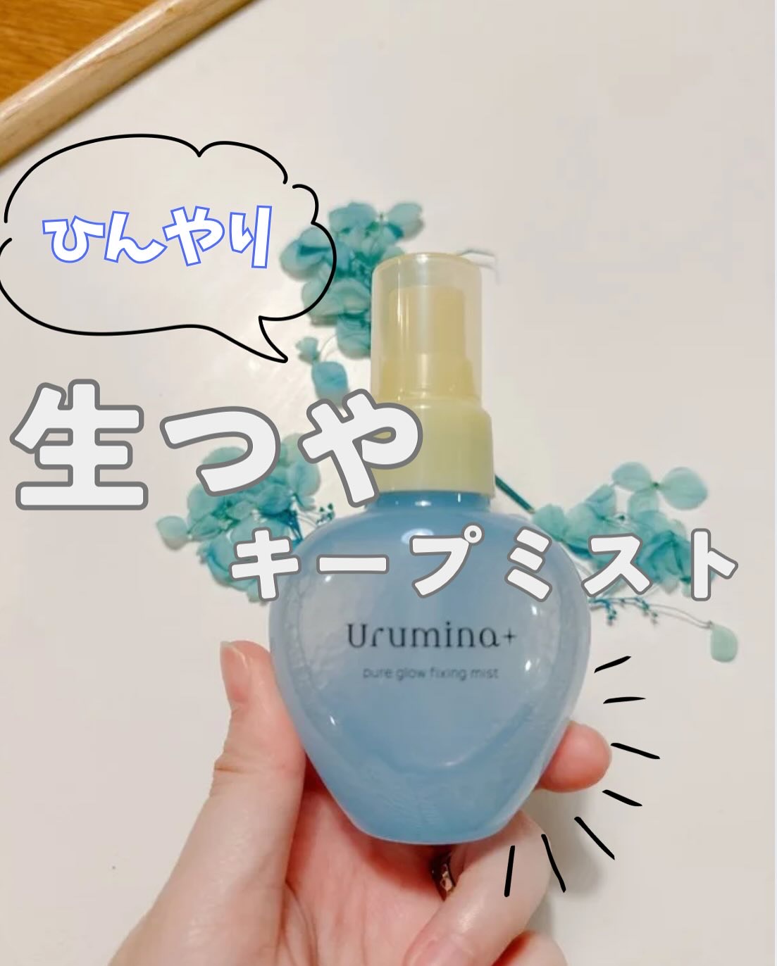 ウルミナプラス 生つやキープミスト V/ウルミナプラス/美容液を使ったクチコミ（1枚目）