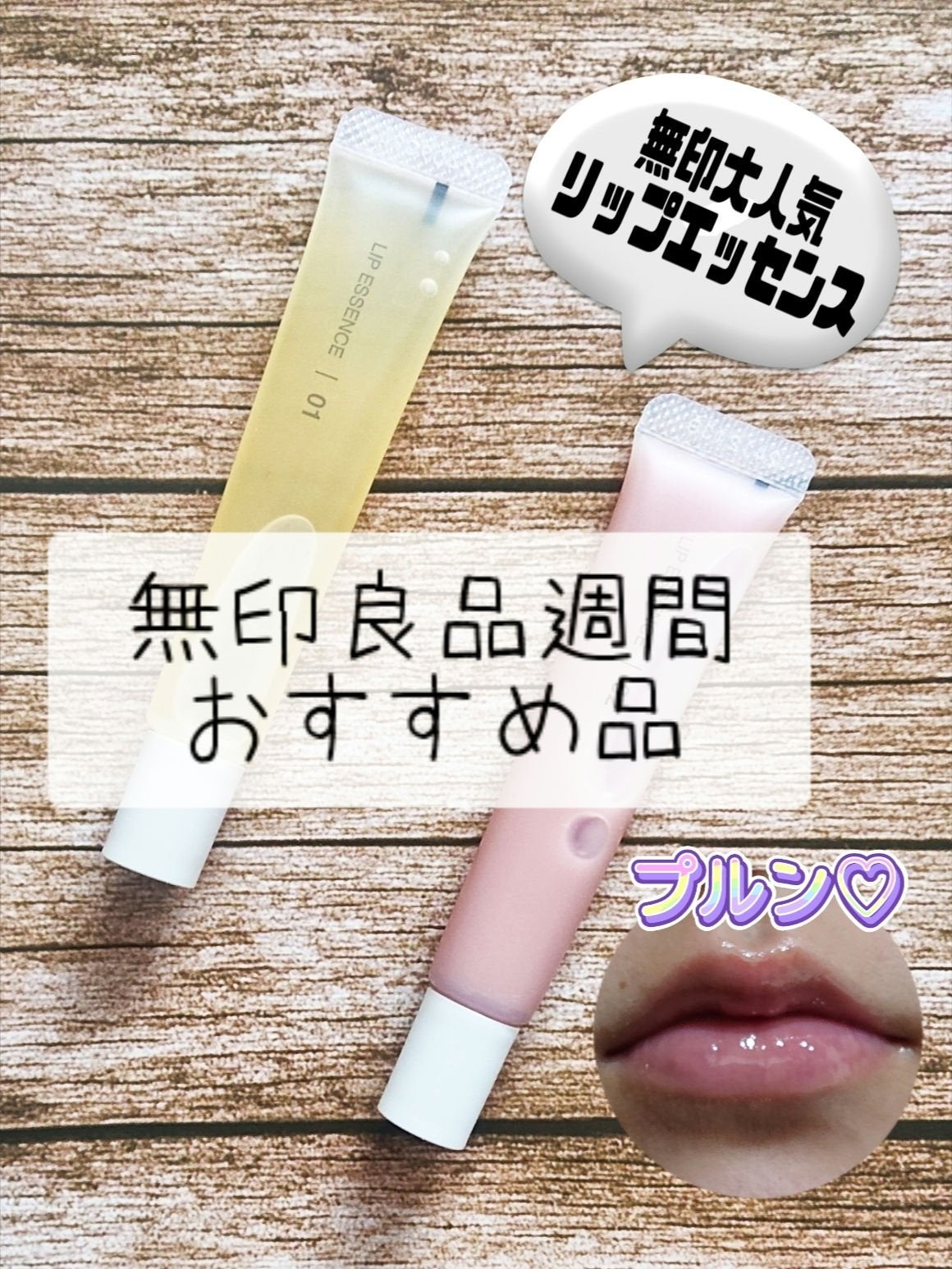 リップエッセンス/無印良品/リップ美容液を使ったクチコミ(1枚目)