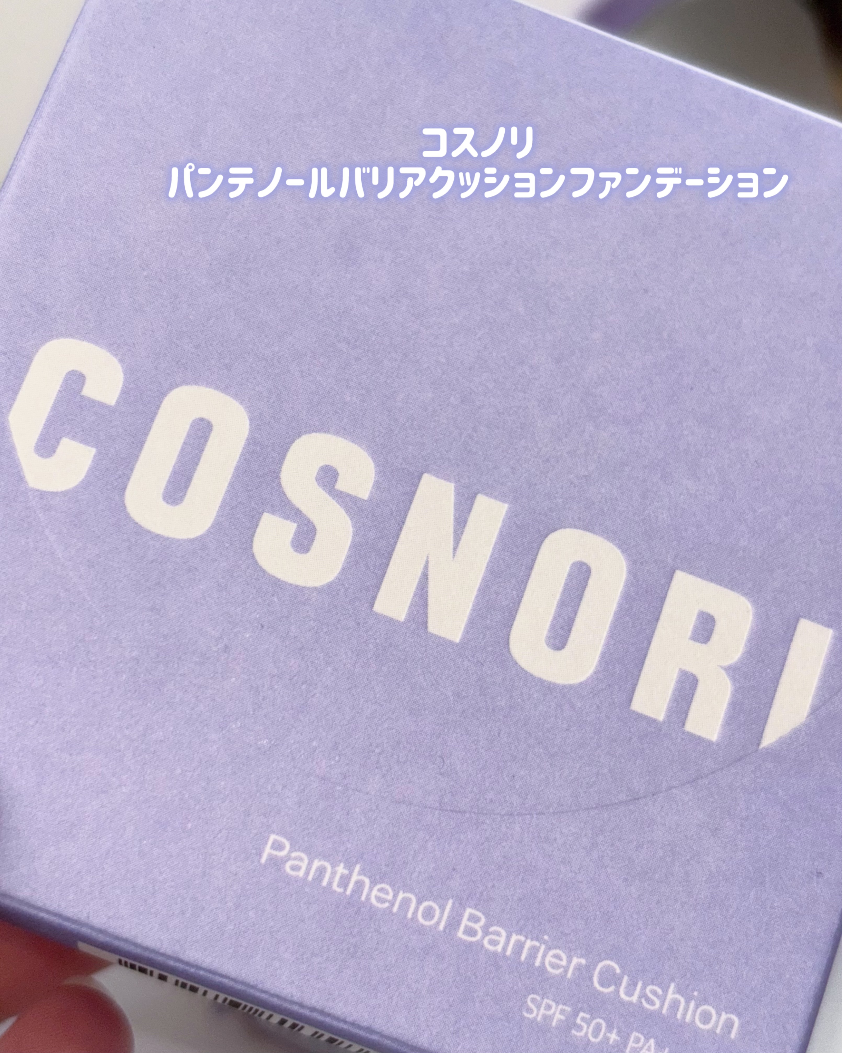 パンテノールバリアクッション/COSNORI/クッションファンデーションを使ったクチコミ（2枚目）