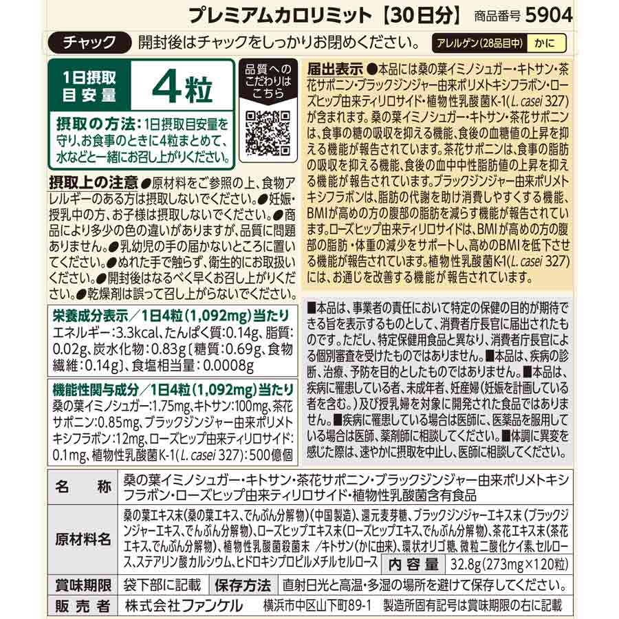 プレミアムカロリミット ファンケル