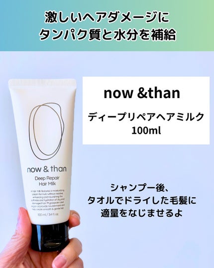 ディープリペアヘアミルク/now & than(ナウアンドダン)/ヘアミルクを使ったクチコミ(2枚目)
