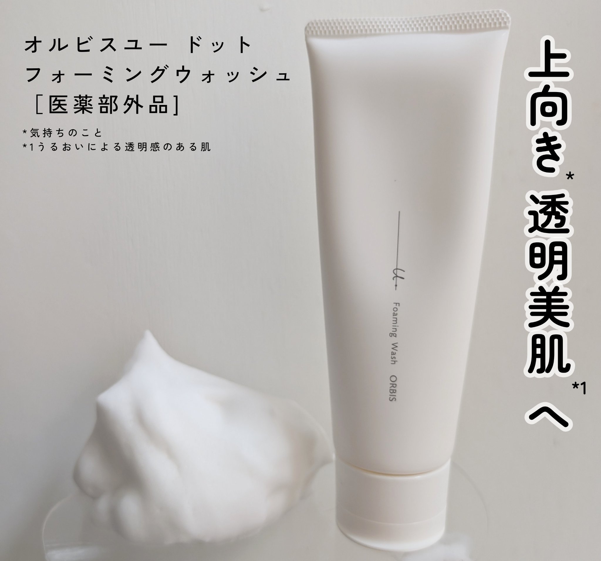 オルビスユー ドット フォーミングウォッシュ/オルビス/洗顔フォームを使ったクチコミ（1枚目）