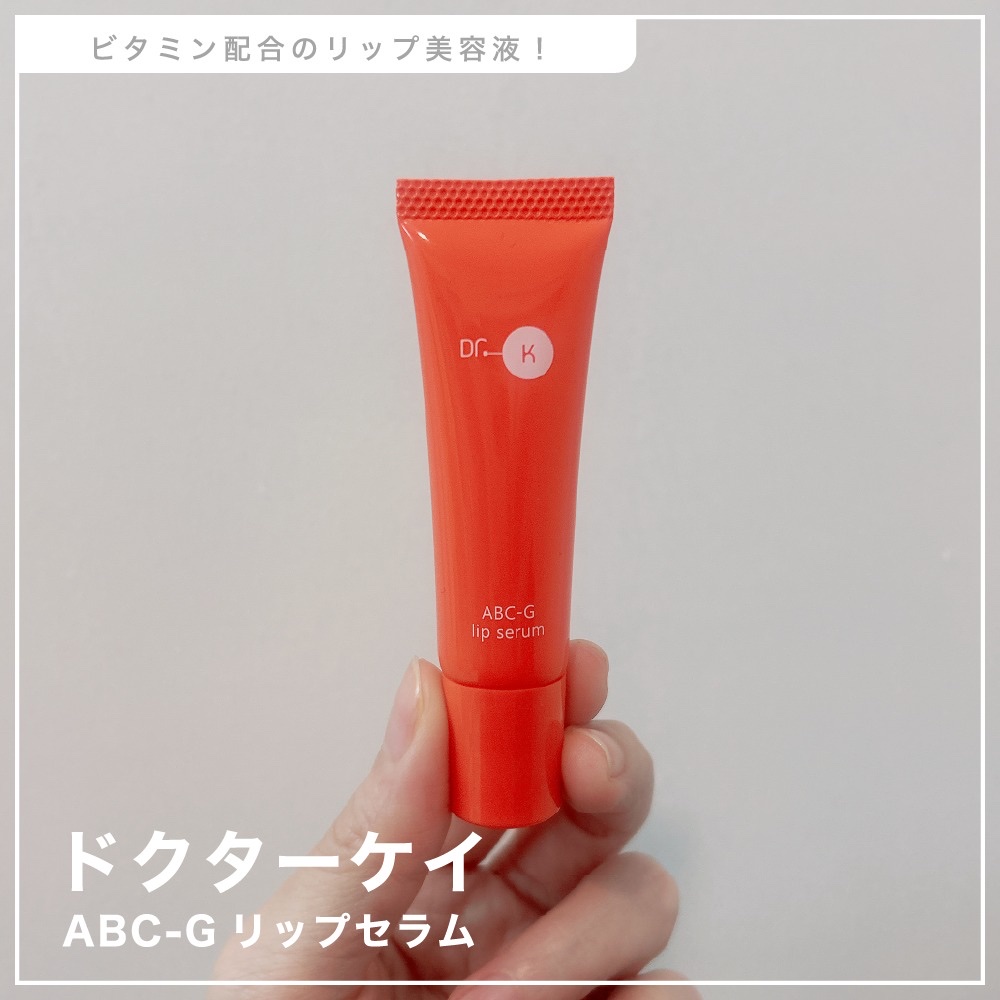 ABC-Gリップセラム/ドクターケイ/リップ美容液を使ったクチコミ（1枚目）