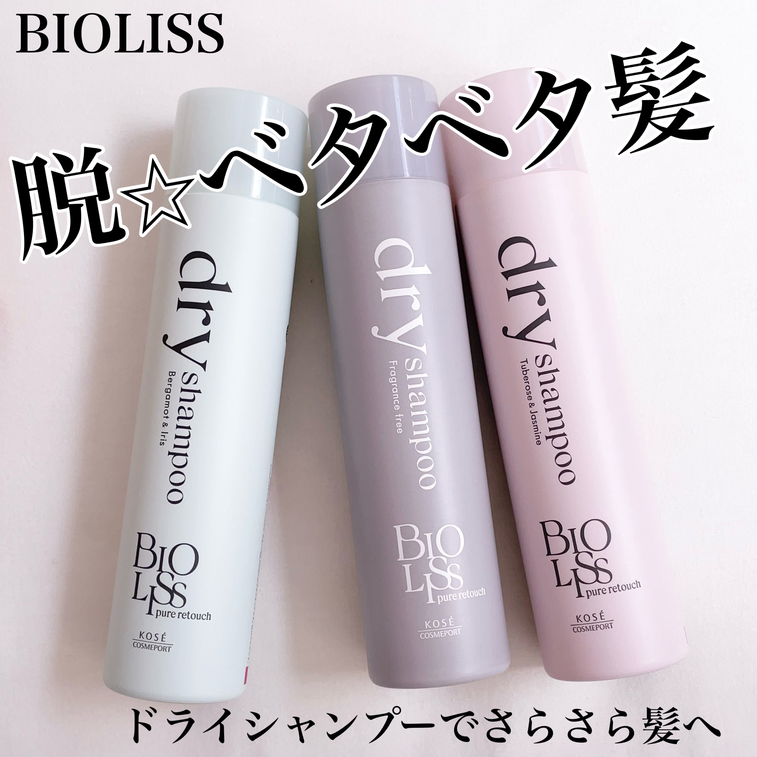 SS ビオリス ピュアレタッチ ドライシャンプー （チュベローズ＆ジャスミンの香り）/SSビオリス/ドライシャンプーを使ったクチコミ（1枚目）