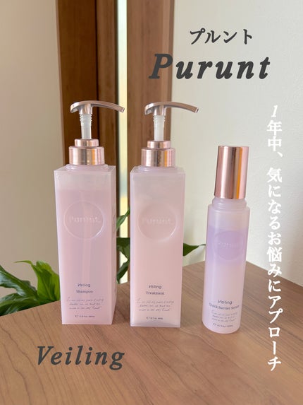 プルント ヴェーリング美容液シャンプー/トリートメント/Purunt./シャンプー・コンディショナーを使ったクチコミ(1枚目)