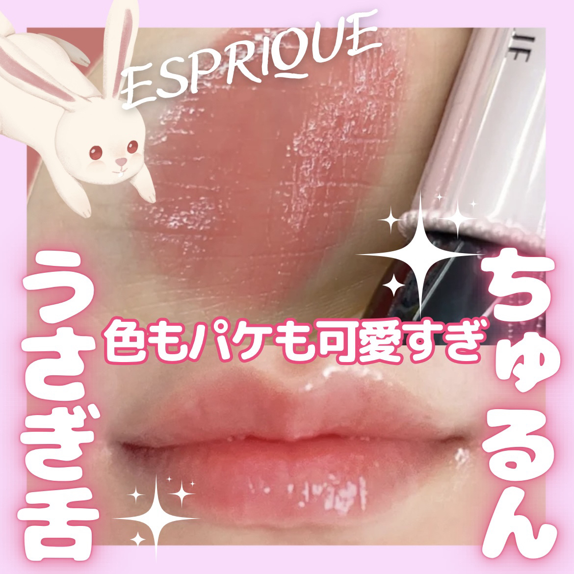 ヴィニルグロウ ルージュ/ESPRIQUE/口紅を使ったクチコミ（1枚目）