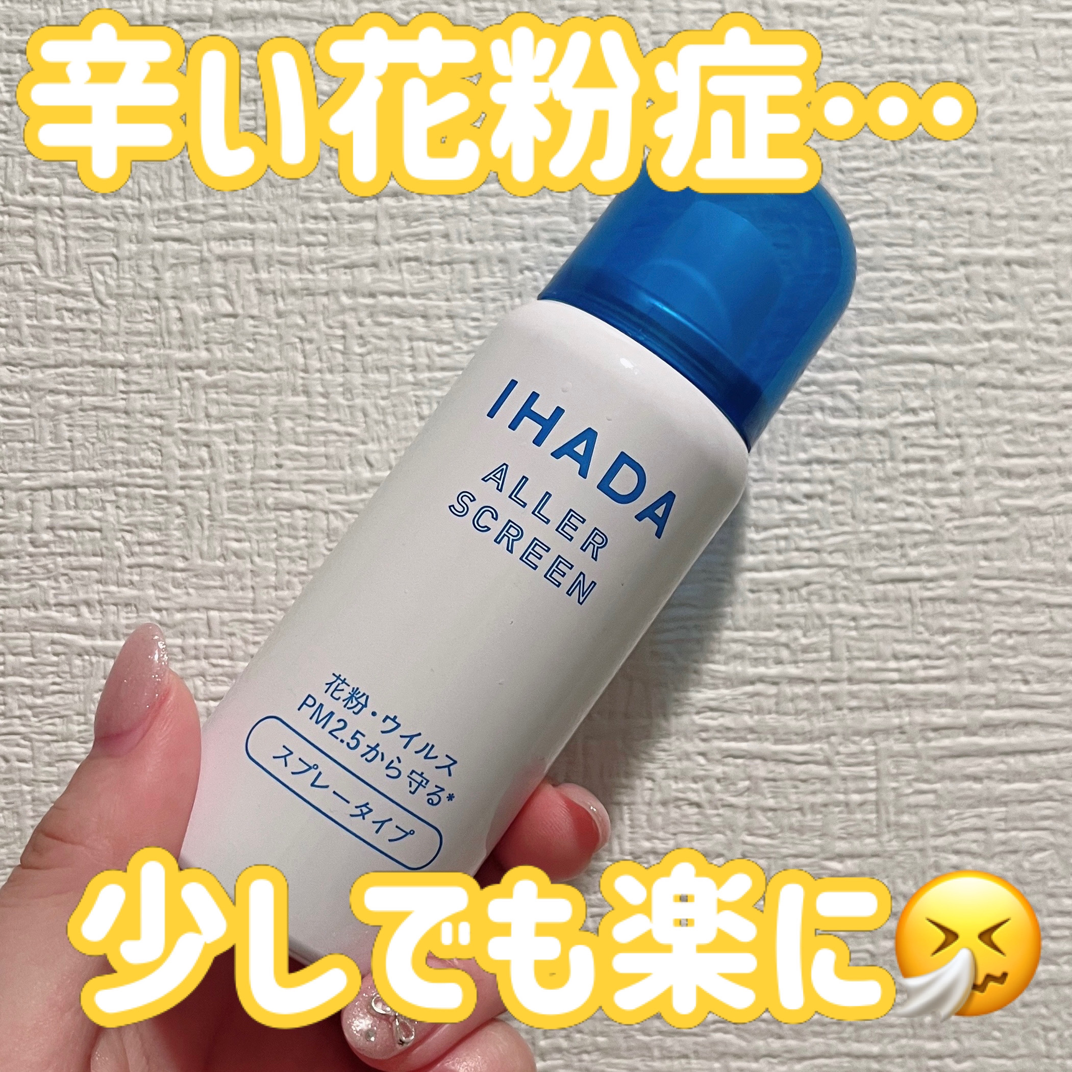 アレルスクリーン EX/IHADA/その他スキンケアを使ったクチコミ（1枚目）